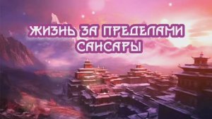 Жизнь за пределами сансары
29.02.2024.?⚡?