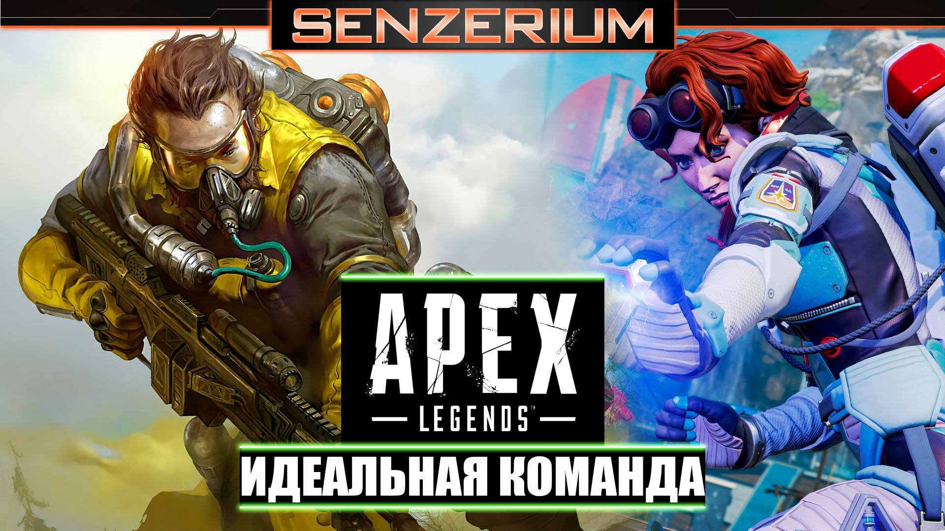 Apex Legends - Идеальная команда