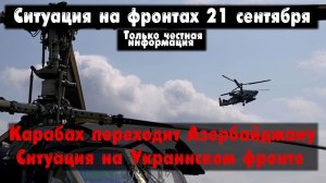 Карабах забирает Азербайджан, Украина, карта. Война на Украине 21.09.23 Сводки с фронта 21 сентября