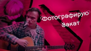 Фотографирую закат - fem.love (COVER)/ НА ГИТАРЕ/Алексей Горб