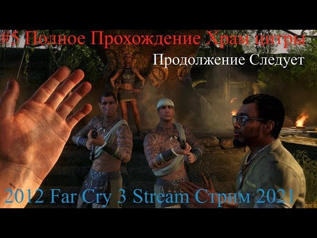 2012 Far Cry 3 Stream Стрим 2021 #5 Полное Прохождение Храм цитры