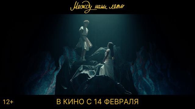 Между нами 2025 трейлер. Между нами 2025 трейлер