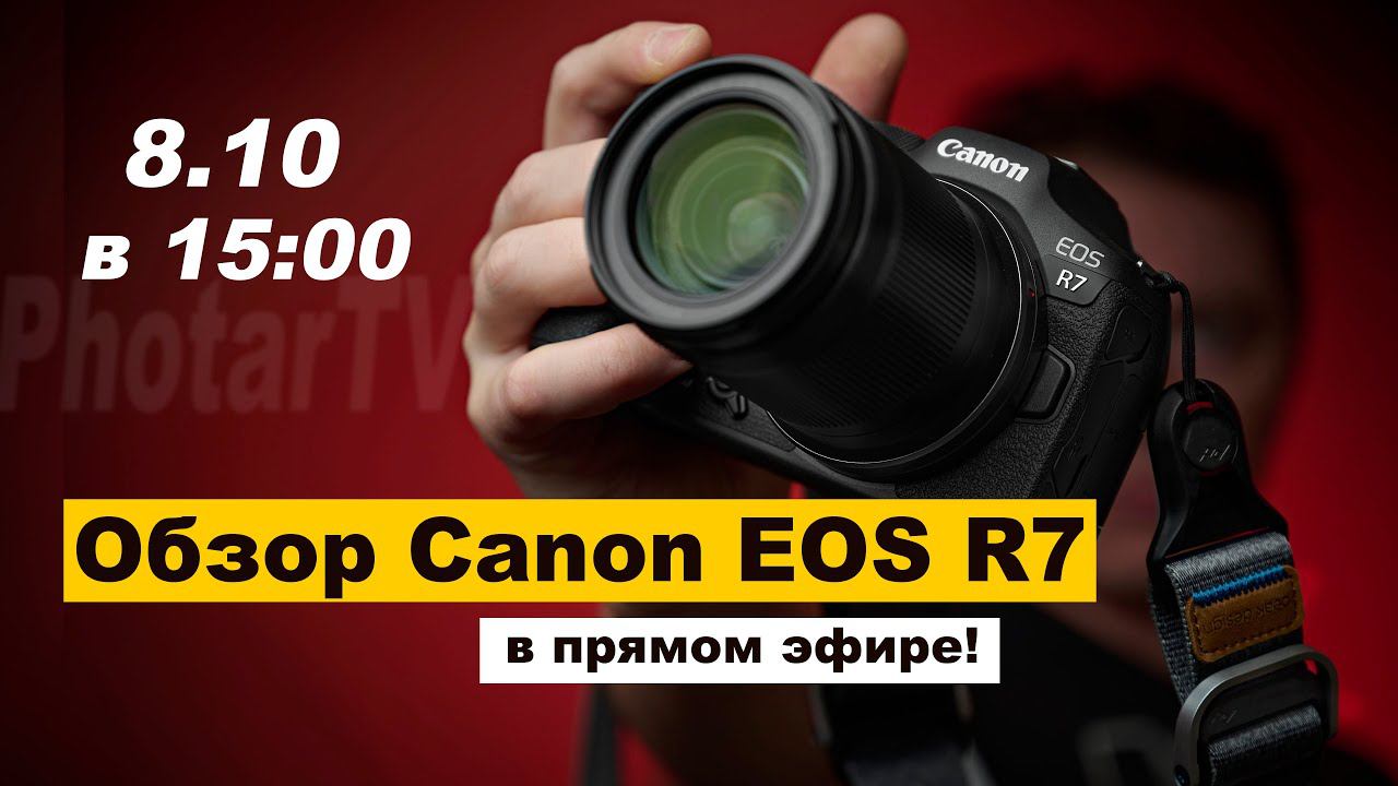 Обзор Canon EOS R7 в прямом эфире