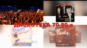 Дискотека 70-80-х