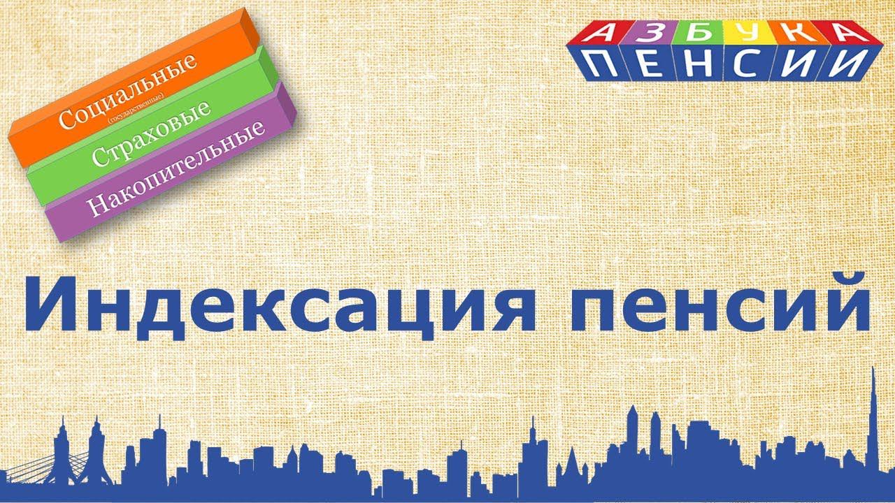 Индексация пенсий смотреть онлайн