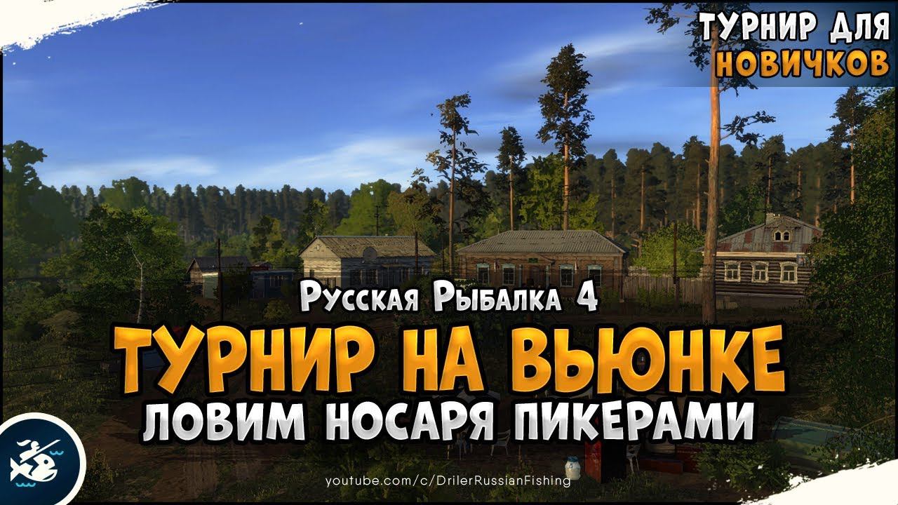 Ёрш-носарь на р. Вьюнок. Русская Рыбалка 4