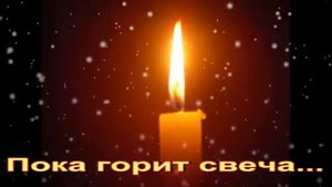 Пока горит свеча...песня А. Макаревича.исп.гр. "Ковчег"г. Витебск.