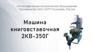 Машина книговставочная 2КВ 350 Горячая