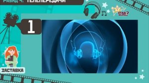 StarQuiz #2 | Большой музыкальный домашний квиз(викторина) с различными раундами.