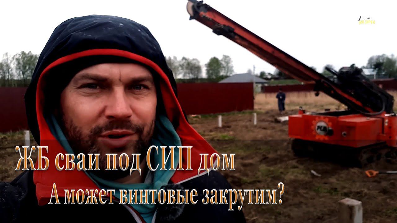 Фундамент из забивных бетонных свай для дома из сип панелей