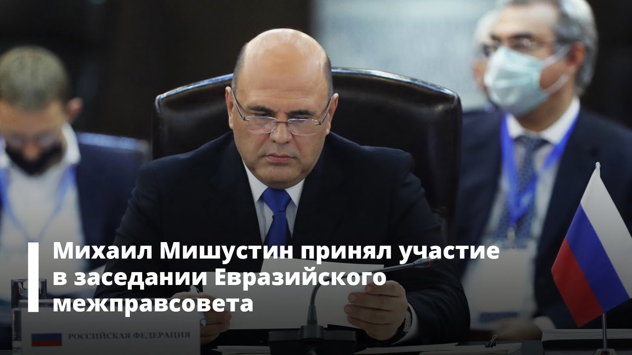 Михаил Мишустин принял участие в заседании Евразийского межправительственного совета