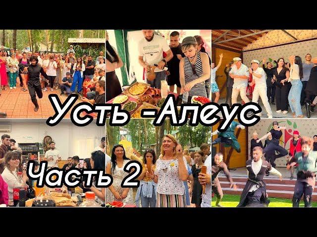 Усть-Алеус / Международный Национальный Фестиваль/ 2 часть / угощение /традиции/ обычаи /танцы