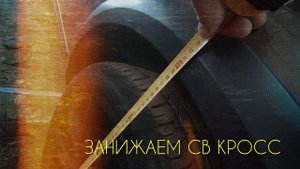 LADA VESTA. СВ КРОСС С ЗАНИЖЕНИЕМ -30