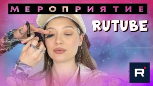 Обзор на КРУТОЕ мероприятие от RUTUBE!