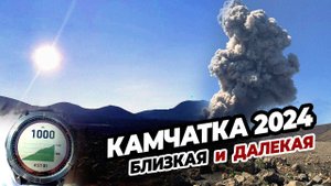 КАМЧАТКА. Лето 2024. Климат, пейзажи: сопки, вулканы, гейзеры, горячие источники