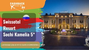 ? Swissotel Resort Sochi Kamelia 5_. Россия. Сочи. Актуальная цена в описании ↓↓↓