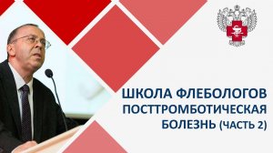 «Школа флебологов» — «Посттромботическая болезнь». Часть 2