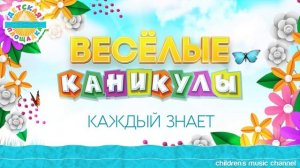 КАЖДЫЙ ЗНАЕТ — ДЕТСКИЙ АНСАМБЛЬ ГНОМЫ ☀ HAPPY HOLIDAYS ☀ EVERYONE KNOWS