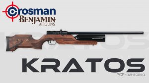 Crosman Benjamin KRATOS. PCP-винтовка до 3 Дж