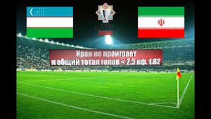 Узбекистан - Иран | Футбол | Азия: CAFA Nations Cup | Прогноз на матч 20.06.2023
