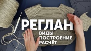 КАК СВЯЗАТЬ Реглан сверху? ПРОСТОЙ расчёт петель реглана 2 варианта | Что такое рапорт?