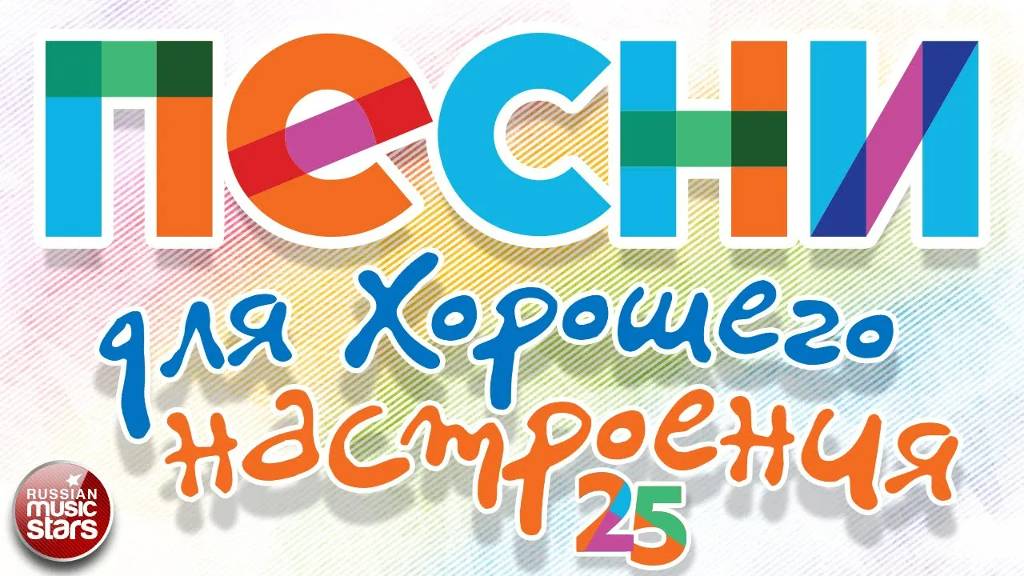 ПЕСНИ ДЛЯ ХОРОШЕГО НАСТРОЕНИЯ ❀ ДУШЕВНЫЕ РУССКИЕ ХИТЫ ❀ 25 ❀