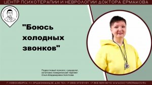 "Боюсь холодных звонков"