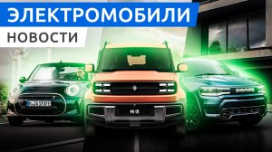 Встречайте электропикап RAM 1500 REV и внедорожник Li L7, кабриолет Mini Cooper SE