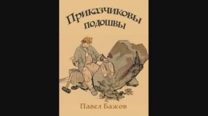 Бажов - приказчиковы подошвы
