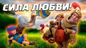 ❤️ Борьба за Сердца | Испытание Сила Любви | Clash Royale