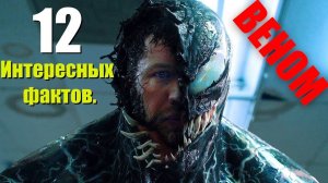 Интересные факты из фильма Веном (2018) год.