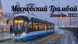 Трамваи Москвы Зима 2022