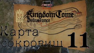 Kingdom Come: Deliverance карта сокровищ 11 [Treasure map 11]