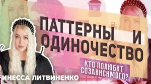 Паттерны, одиночество и мужчины. Кто полюбит созависимого?