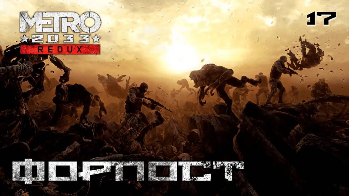 Metro 2033. Redux. Часть 17. Война - Форпост