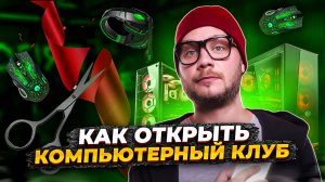 Внутри компьютерного клуба! Что важно иметь в клубе? Какой софт?