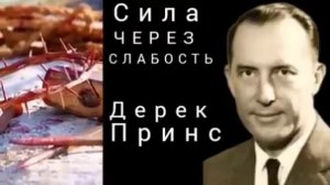 Дерек Принс  - Сила через слабость