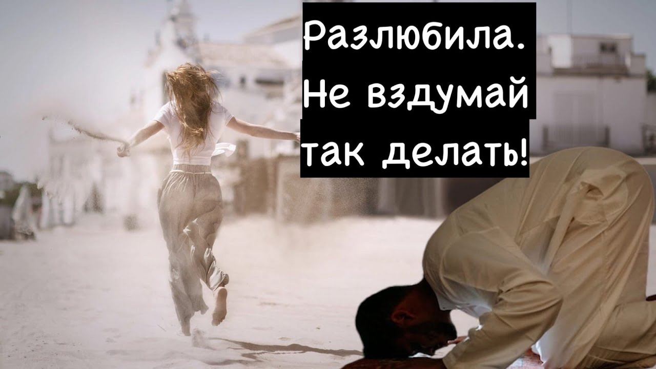 Разлюбила женщина. Не вздумай это делать...