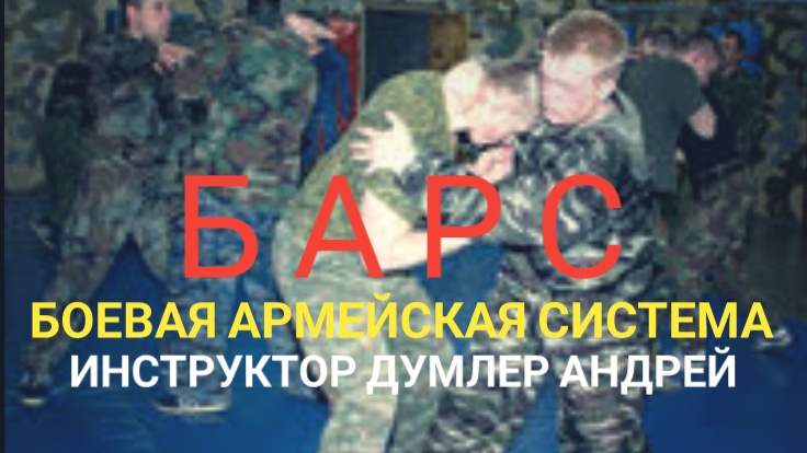 Инструктор Боевой Армейской Системы Андрей