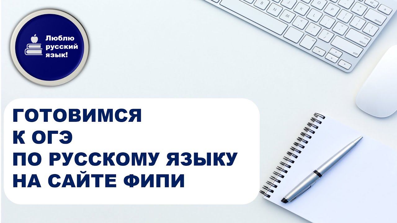 ГОТОВИМСЯ К ОГЭ ПО РУССКОМУ ЯЗЫКУ НА САЙТЕ ФИПИ