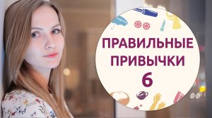 Правильные привычки – 6 [Шпильки | Женский журнал]