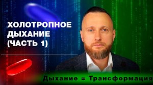 Холотропное дыхание(часть 1)