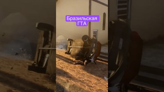 Бразильская GTA только взгляните на эту игру 171 #гта #shorts #171