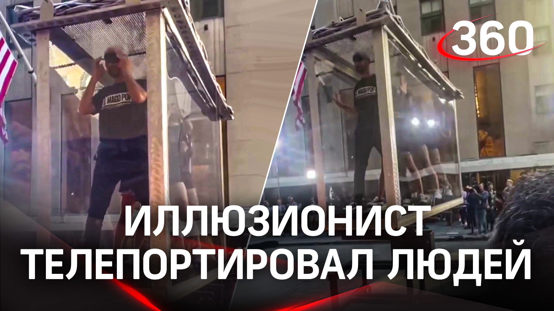 Волшебная «телепортация» четырех людей в центре Нью-Йорка: фокус Антонио Диаса