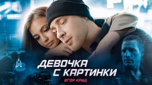 Девочка с картинки-Егор Крид