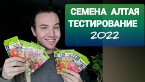 СЕМЕНА АЛТАЯ _ ТЕСТИРОВАНИЕ _ томатов МНОГО не бывает.mp4