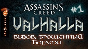 ?Assassin's Creed Valhalla ДЛС - Вызов, брошенный Богами, 2 испытание