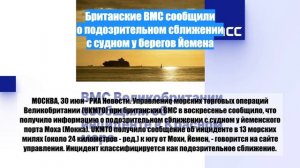 Британские ВМС сообщили о подозрительном сближении с судном у берегов Йемена