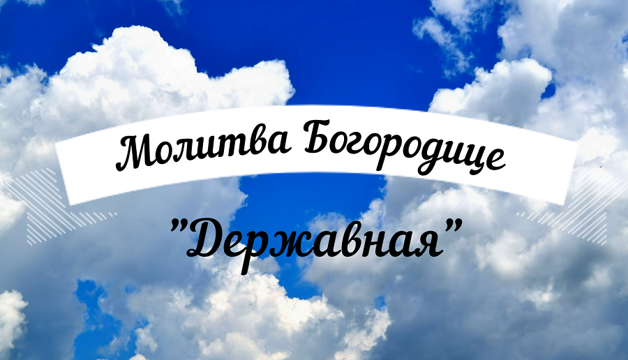 Молитва Пресвятой Богородице перед иконою «Державная». Удели время, помолись! Текст в описании.?