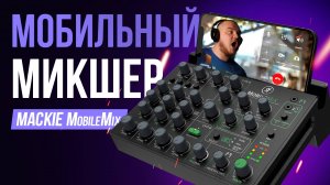 Запись везде без розетки! MACKIE MobileMix - автономный 8-ми канальный микшер